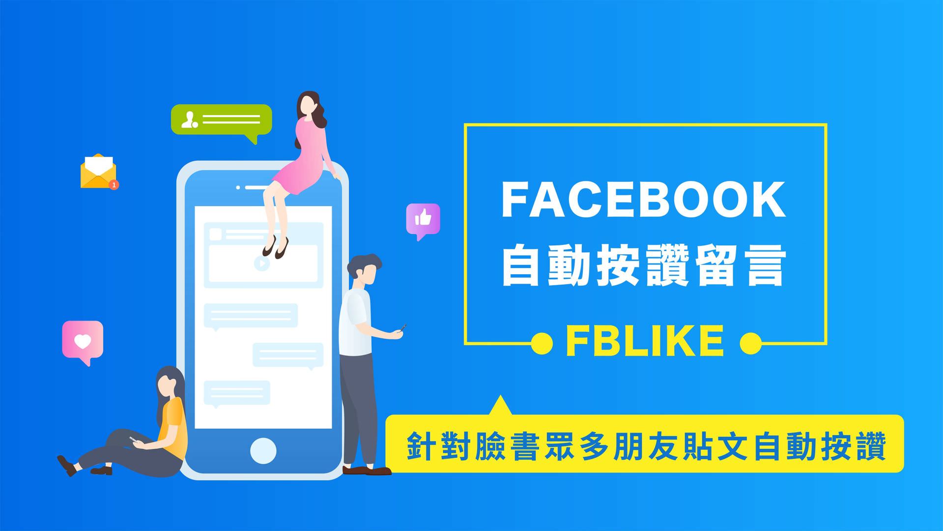 免費的Facebook自動按讚留言機器人