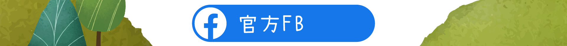 森林小徑健行店餐廳的粉絲專業