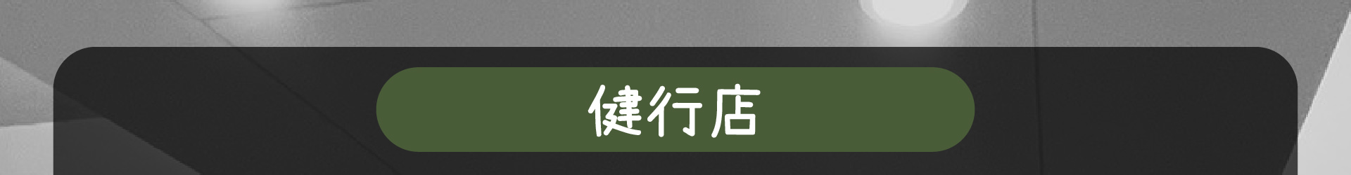 森林小徑餐廳 健行店 線上訂位